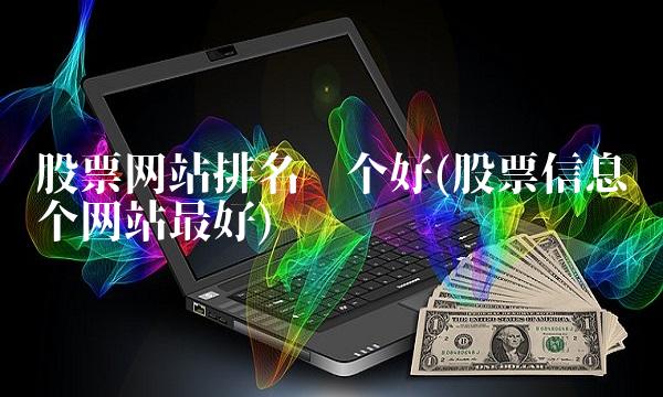 股票网站排名哪个好(股票信息哪个网站最好)