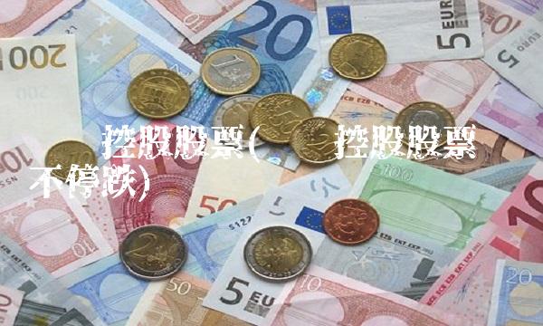 腾讯控股股票(腾讯控股股票为啥不停跌)