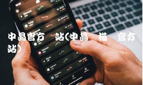 中晶官方网站(中晶扫描仪官方网站)
