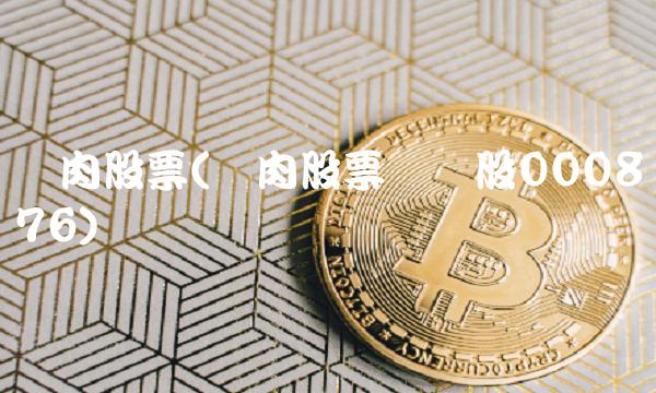 猪肉股票(猪肉股票龙头股000876)