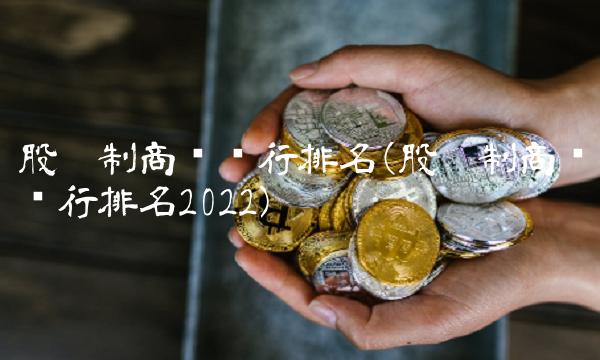 股份制商业银行排名(股份制商业银行排名2022)