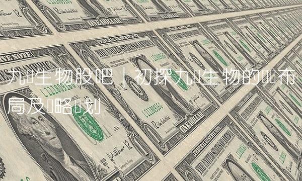 九强生物股吧 初探九强生物的产业布局及战略规划