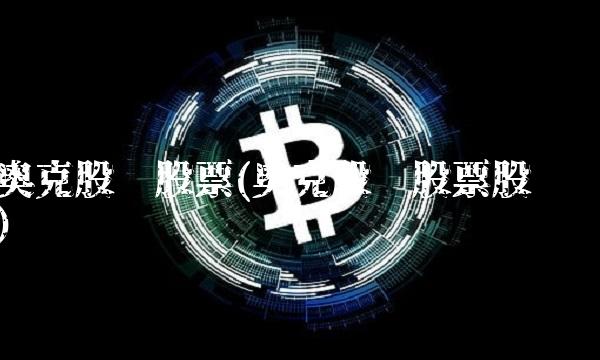 奥克股份股票(奥克股份股票股吧)