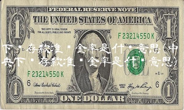 下调存款准备金率是什么意思(中央下调存款准备金率是什么意思)