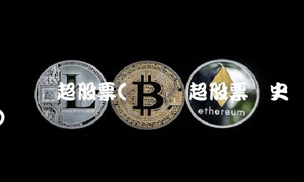 华联综超股票(华联综超股票历史)