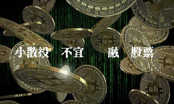 小散投资不宜选择融资股票