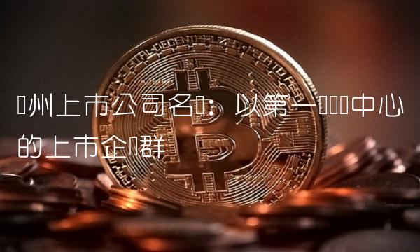 苏州上市公司名单：以第一创业为中心的上市企业群