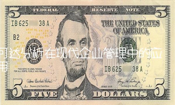 可达分析在现代企业管理中的应用