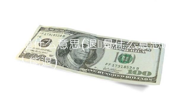 退税是什么意思(退税是什么意思哪些人能退)