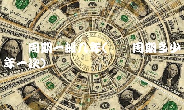 经济周期一般几年(经济周期多少年一次)