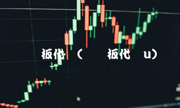 创业板代码(创业板代码u)(1)