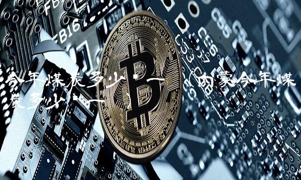 今年煤炭多少钱一吨(内蒙今年煤炭多少钱一吨)