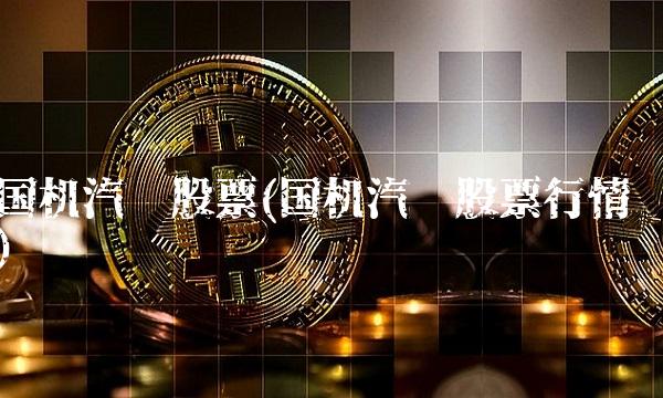 国机汽车股票(国机汽车股票行情)