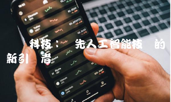 旷视科技：领先人工智能技术的创新引领者