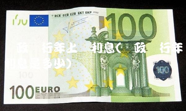 邮政银行年上调利息(邮政银行年利息是多少)