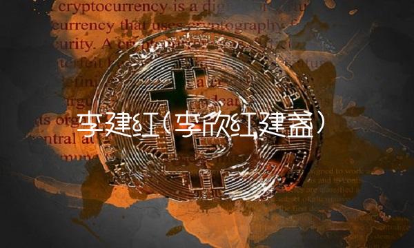 李建红(李欣红建盏)