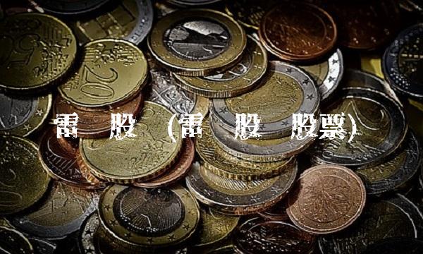 雷曼股份(雷曼股份股票)