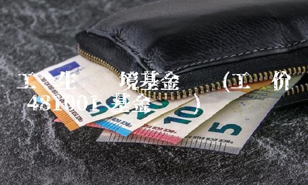 工银生态环境基金净值(工银价值 481001 基金净值)