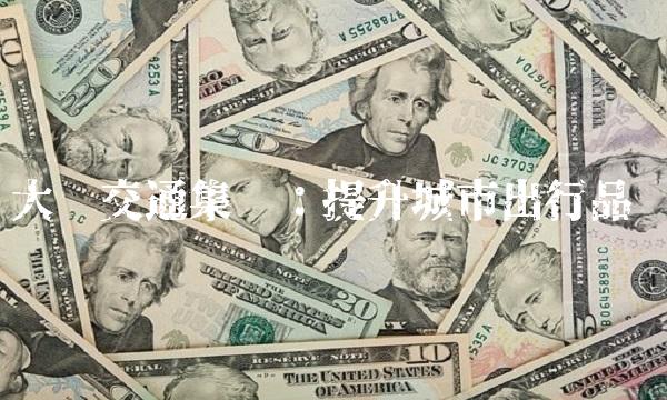 大众交通集团：提升城市出行品质