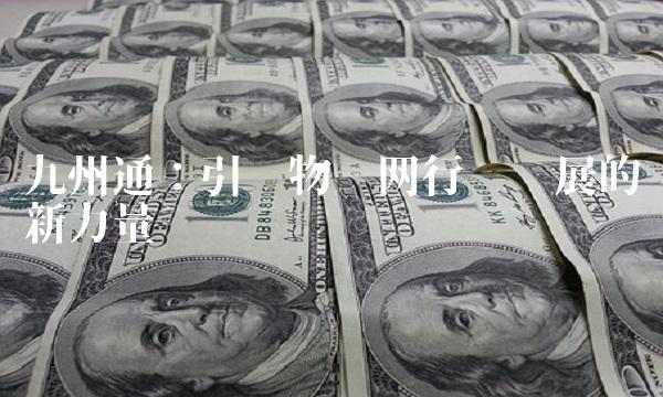 九州通：引领物联网行业发展的新力量