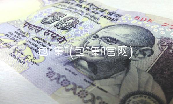 包钢集团(包钢集团官网)