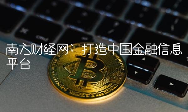 南方财经网 打造中国金融信息平台
