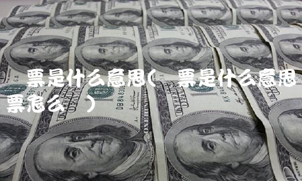 电票是什么意思(电票是什么意思电票怎么转)