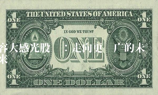 容大感光股吧：走向更宽广的未来