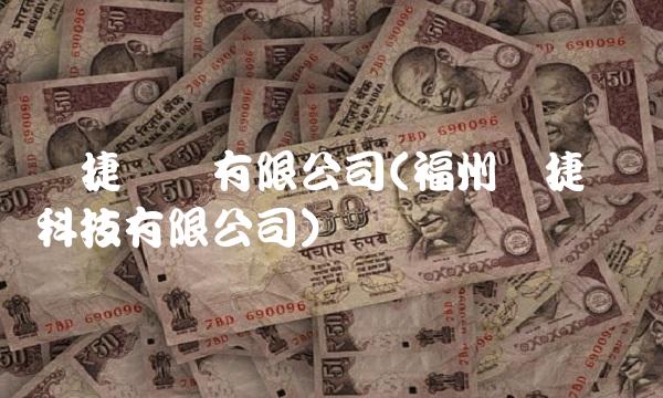 锐捷网络有限公司(福州锐捷网络科技有限公司)