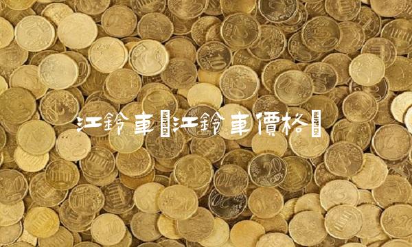 江铃车(江铃车价格)