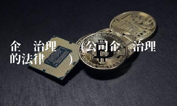 企业治理结构(公司企业治理结构的法律风险)