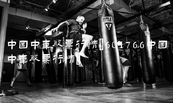 中国中车股票行情(601766中国中车股票行情)