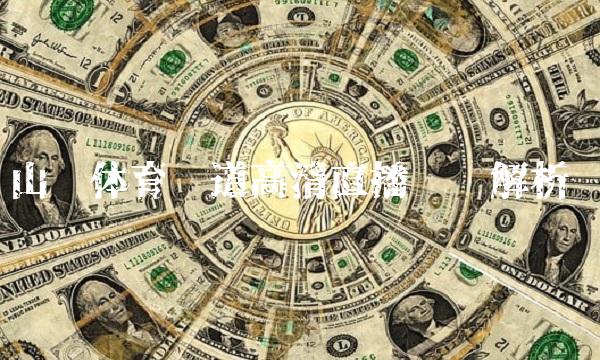 山东体育频道高清直播专业解析