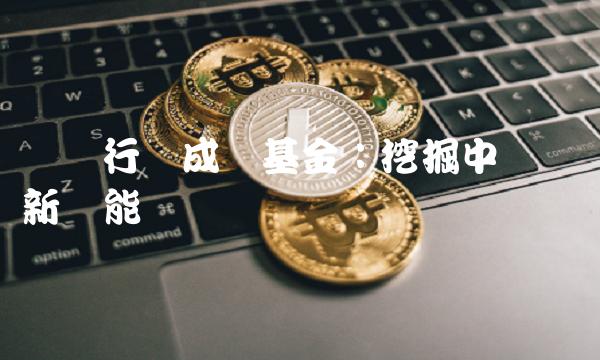 鹏华行业成长基金：挖掘中国经济新动能