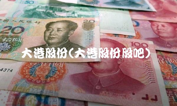 大港股份(大港股份股吧)