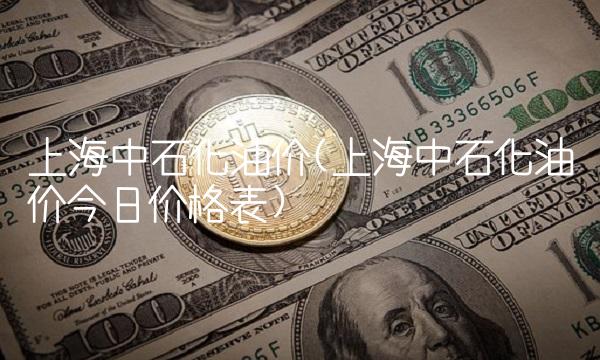 上海中石化油价(上海中石化油价今日价格表)