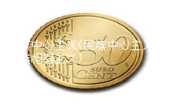 民族中心主义(民族中心主义与民族相对主义)