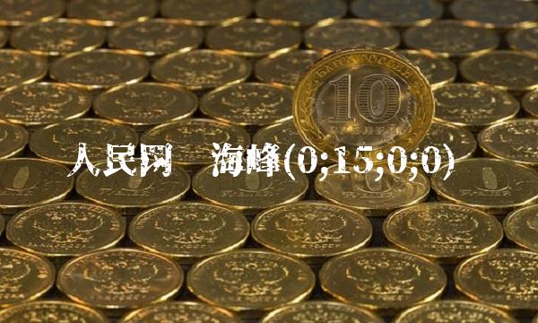 人民网孙海峰(0;15;0;0)