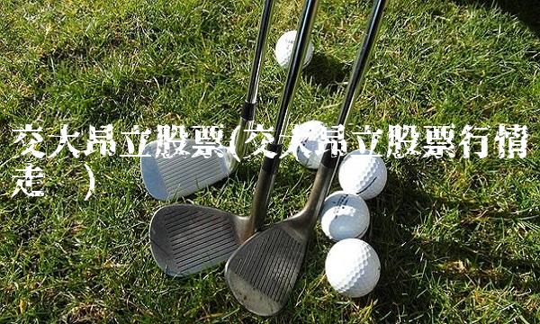 交大昂立股票(交大昂立股票行情走势)