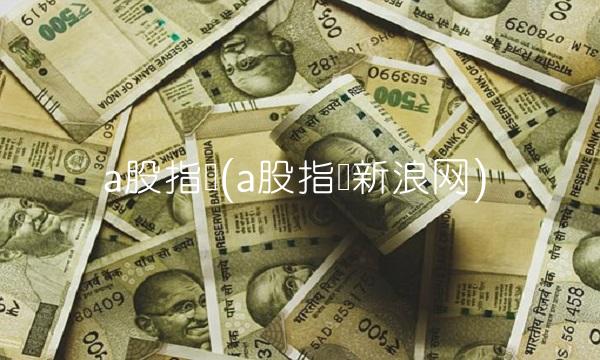 a股指数(a股指数新浪网)