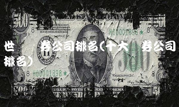 世纪证券公司排名(十大证券公司排名)