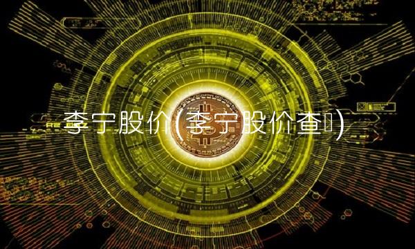 李宁股价(李宁股价查询)