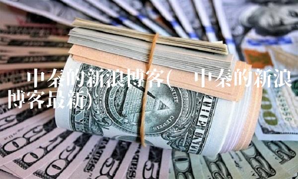 张中秦的新浪博客(张中秦的新浪博客最新)