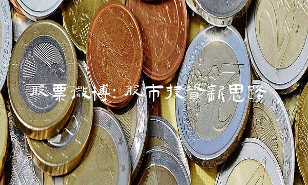 股票微博：股市投资新思路