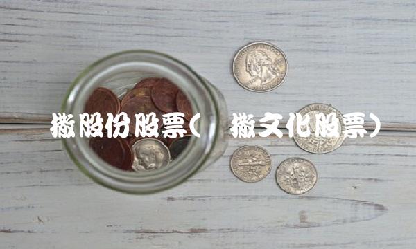 凯撒股份股票(凯撒文化股票)