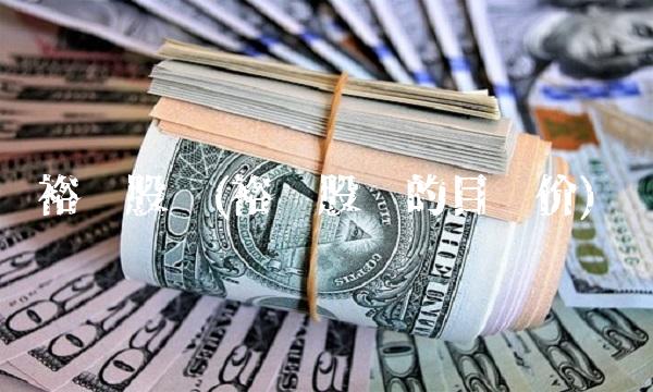 裕兴股份(裕兴股份的目标价)