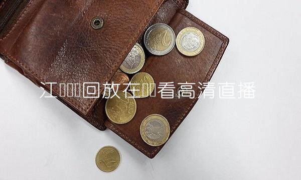 江苏卫视回放在线观看高清直播