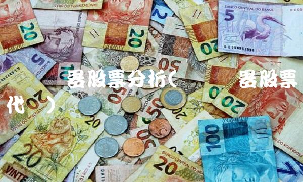 苏宁电器股票分析(苏宁电器股票代码)