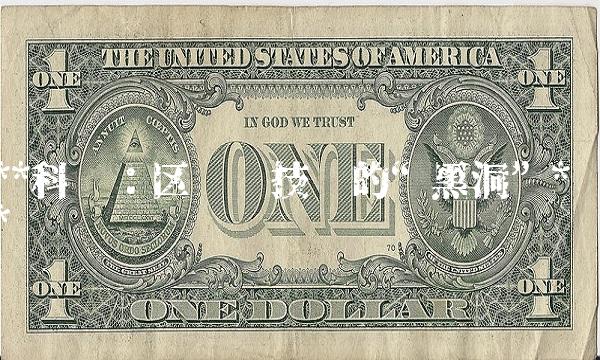 科济：区块链技术的黑洞