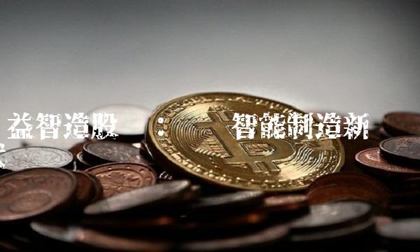 领益智造股吧：开创智能制造新时代